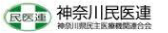 神奈川民医連