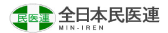 全日本民医連