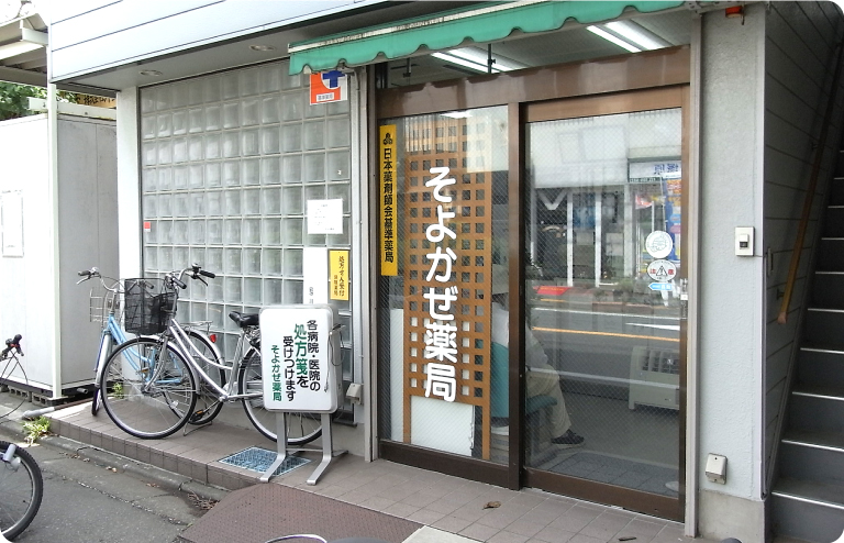 そよかぜ薬局