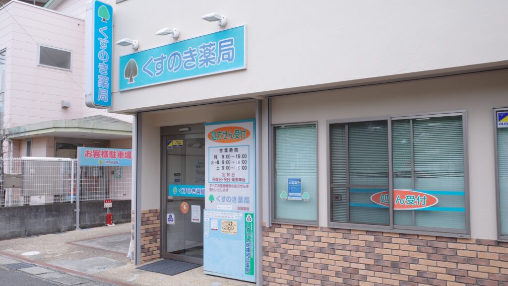 くすのき薬局