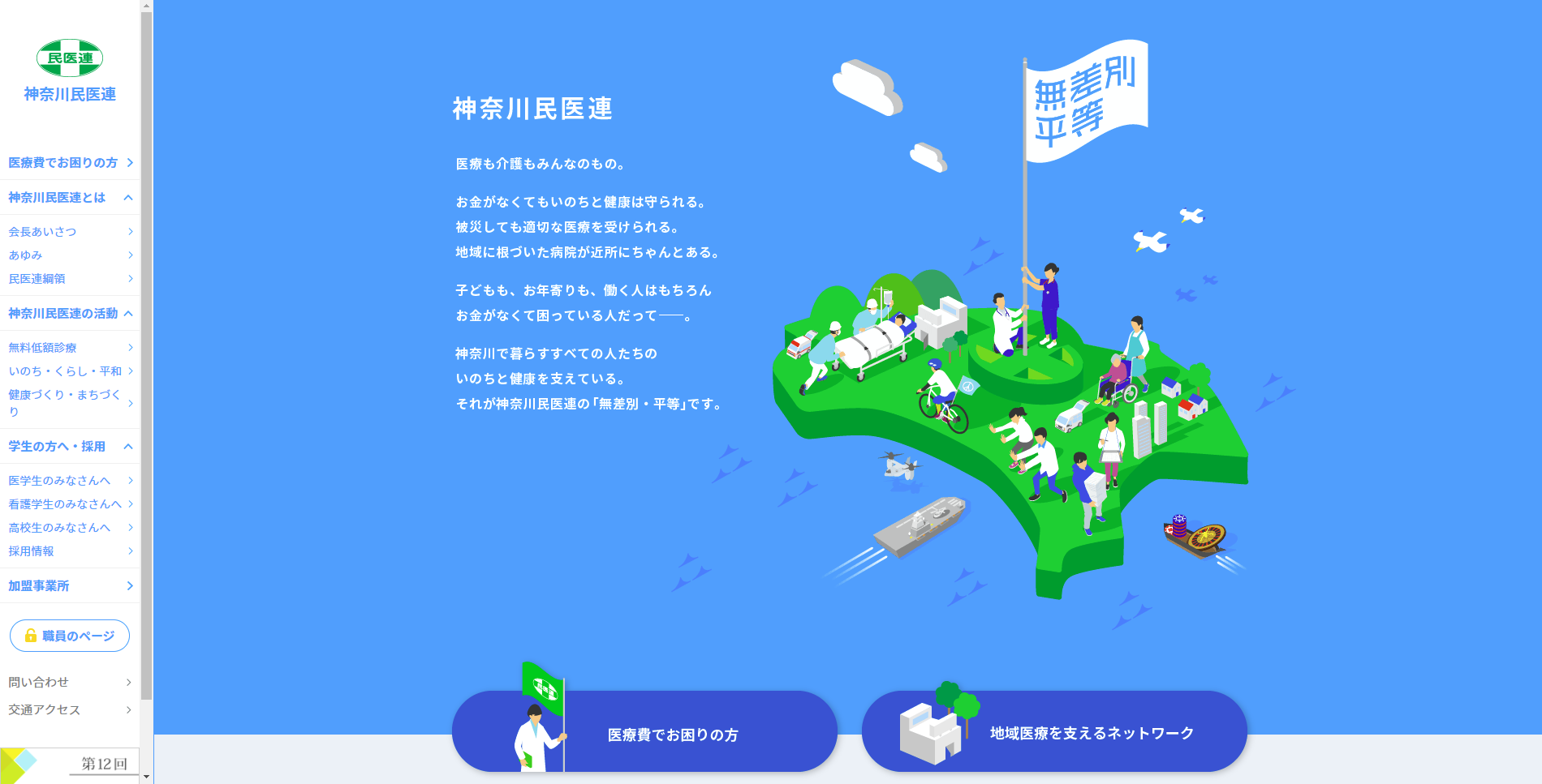 神奈川民医連のWEBサイトが新しくなりました！ | 神奈川県「一般社団